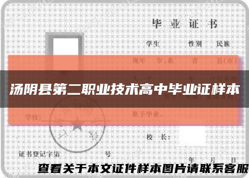 湯陰縣第二職業技術高中畢業證樣本縮略圖