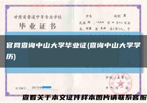 官網查詢中山大學畢業證(查詢中山大學學歷)縮略圖
