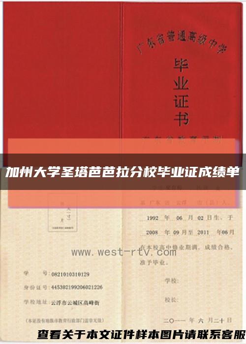 加州大學圣塔芭芭拉分校畢業證成績單縮略圖