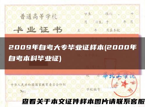 2009年自考大專畢業證樣本(2000年自考本科畢業證)縮略圖