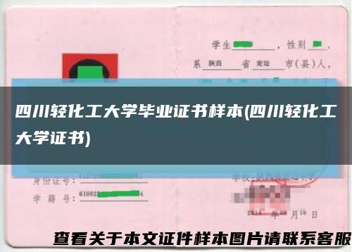 四川輕化工大學畢業證書樣本(四川輕化工大學證書)縮略圖