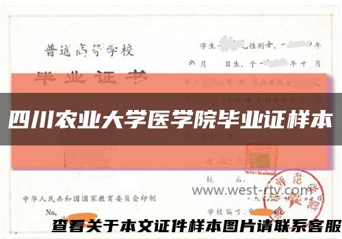 四川農業大學醫學院畢業證樣本縮略圖