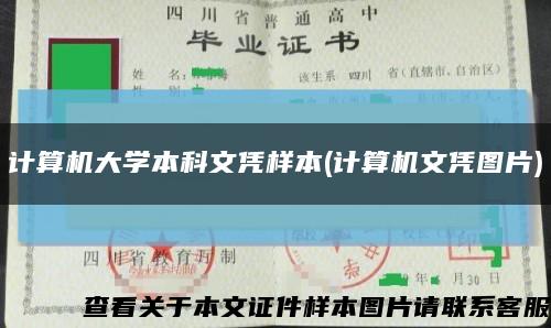 計算機大學本科文憑樣本(計算機文憑圖片)縮略圖