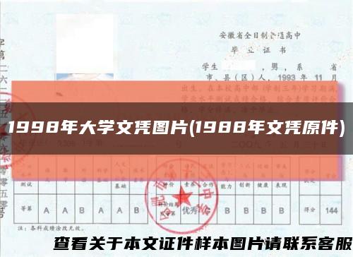 1998年大學文憑圖片(1988年文憑原件)縮略圖
