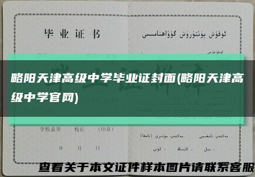 略陽天津高級中學畢業證封面(略陽天津高級中學官網)縮略圖