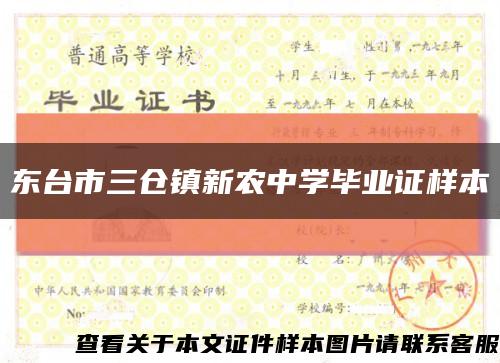 東臺市三倉鎮新農中學畢業證樣本縮略圖