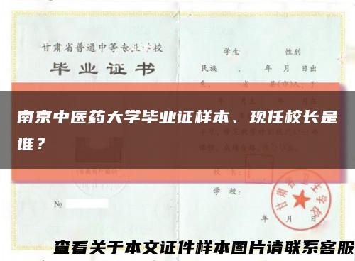 南京中醫藥大學畢業證樣本、現任校長是誰？縮略圖