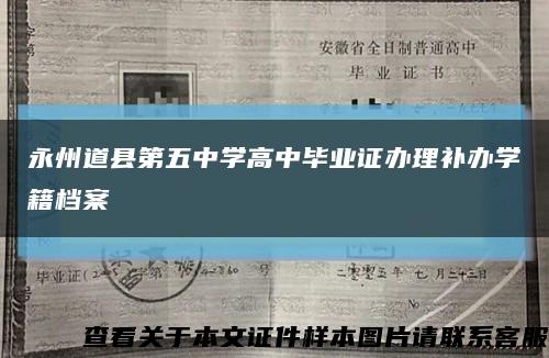 永州道縣第五中學高中畢業證辦理補辦學籍檔案縮略圖
