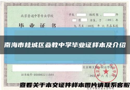 南海市桂城區疊教中學畢業證樣本及介紹縮略圖