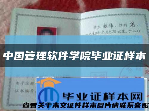 中國管理軟件學院畢業證樣本縮略圖