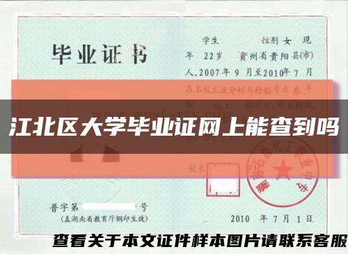 江北區大學畢業證網上能查到嗎縮略圖