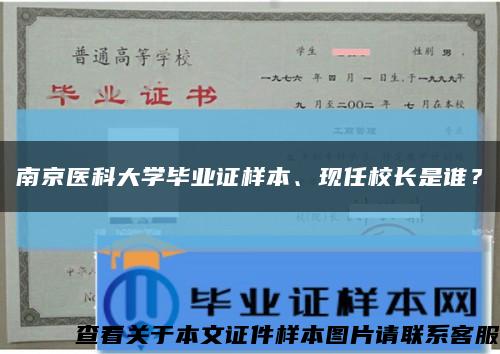 南京醫科大學畢業證樣本、現任校長是誰？縮略圖