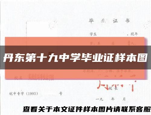 丹東第十九中學畢業證樣本圖縮略圖