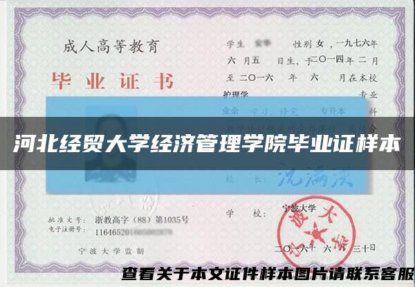 河北經貿大學經濟管理學院畢業證樣本縮略圖