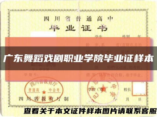 廣東舞蹈戲劇職業學院畢業證樣本縮略圖