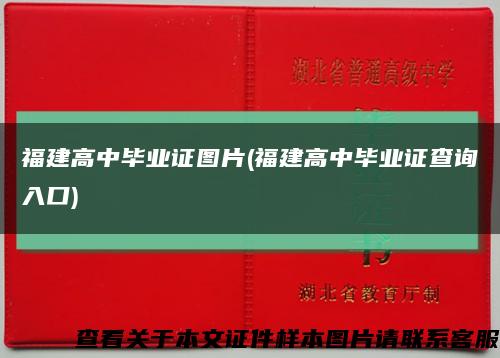 福建高中畢業證圖片(福建高中畢業證查詢入口)縮略圖