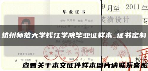 杭州師范大學錢江學院畢業證樣本_證書定制縮略圖