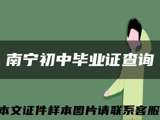南寧初中畢業證查詢縮略圖