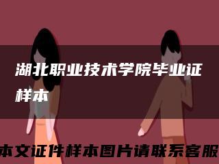 湖北職業技術學院畢業證樣本縮略圖