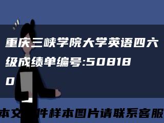 重慶三峽學院大學英語四六級成績單編號:508180縮略圖