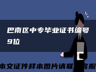 巴南區中專畢業證書編號9位縮略圖