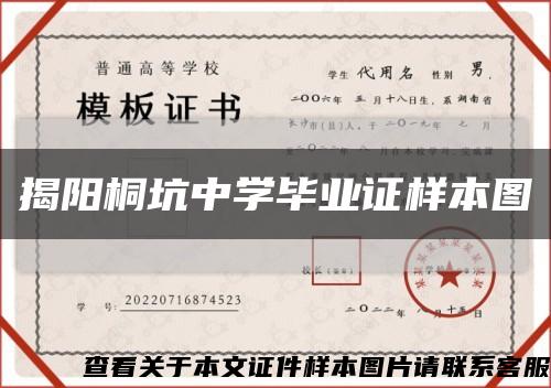 揭陽桐坑中學畢業證樣本圖縮略圖