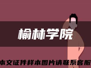 榆林學院縮略圖