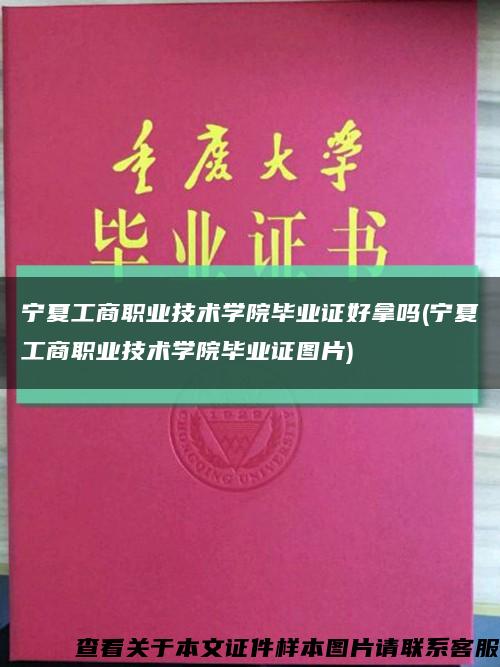 寧夏工商職業技術學院畢業證好拿嗎(寧夏工商職業技術學院畢業證圖片)縮略圖