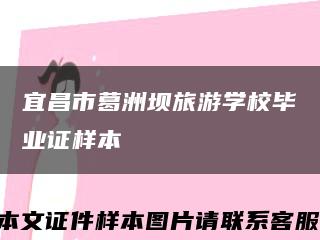 宜昌市葛洲壩旅游學校畢業證樣本縮略圖