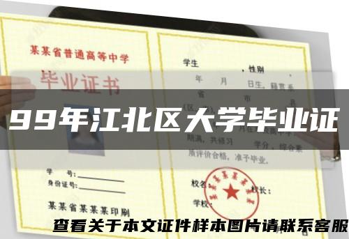 99年江北區大學畢業證縮略圖