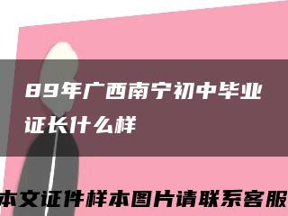 89年廣西南寧初中畢業證長什么樣縮略圖