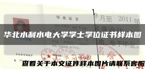 華北水利水電大學學士學位證書樣本圖縮略圖