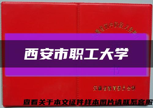 西安市職工大學縮略圖