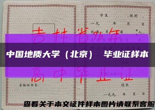 中國地質大學（北京） 畢業證樣本縮略圖