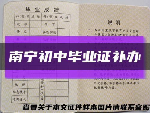南寧初中畢業證補辦縮略圖