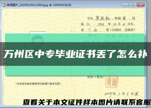 萬州區中專畢業證書丟了怎么補縮略圖