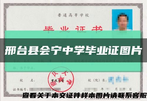 邢臺縣會寧中學畢業證圖片縮略圖