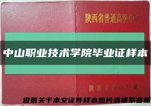 中山職業技術學院畢業證樣本縮略圖