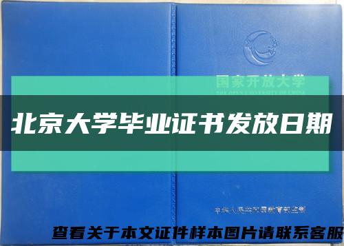 北京大學畢業證書發放日期縮略圖
