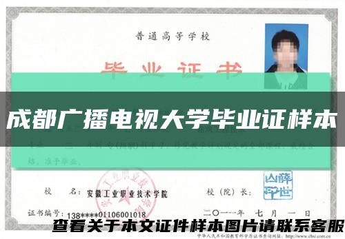 成都廣播電視大學畢業證樣本縮略圖