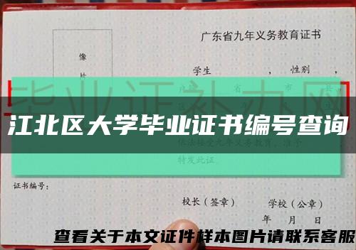 江北區大學畢業證書編號查詢縮略圖