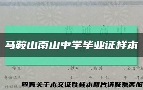 馬鞍山南山中學畢業證樣本縮略圖