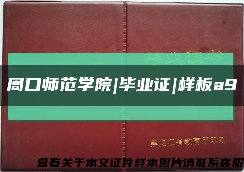 周口師范學院|畢業證|樣板a9縮略圖