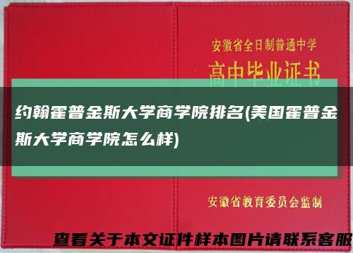 約翰霍普金斯大學商學院排名(美國霍普金斯大學商學院怎么樣)縮略圖