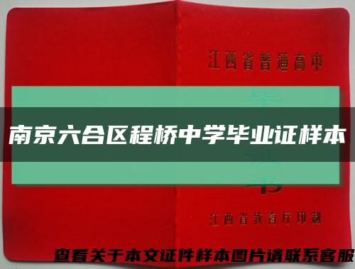南京六合區程橋中學畢業證樣本縮略圖
