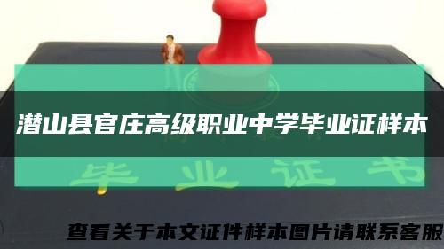 潛山縣官莊高級職業中學畢業證樣本縮略圖