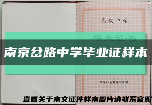 南京岔路中學畢業證樣本縮略圖