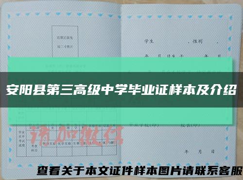 安陽縣第三高級中學畢業證樣本及介紹縮略圖
