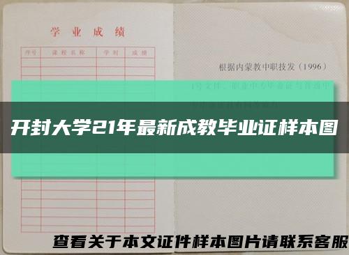 開封大學21年最新成教畢業證樣本圖縮略圖