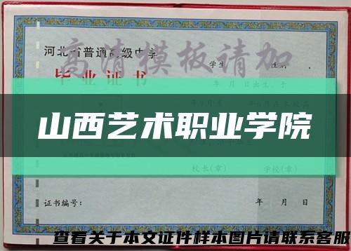 山西藝術職業學院縮略圖